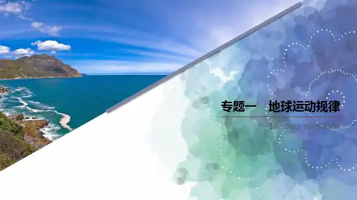 高考地理二轮专题复习课件-专题一 地球运动规律