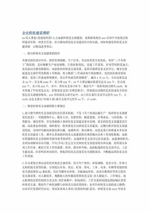 企业班组建设调研