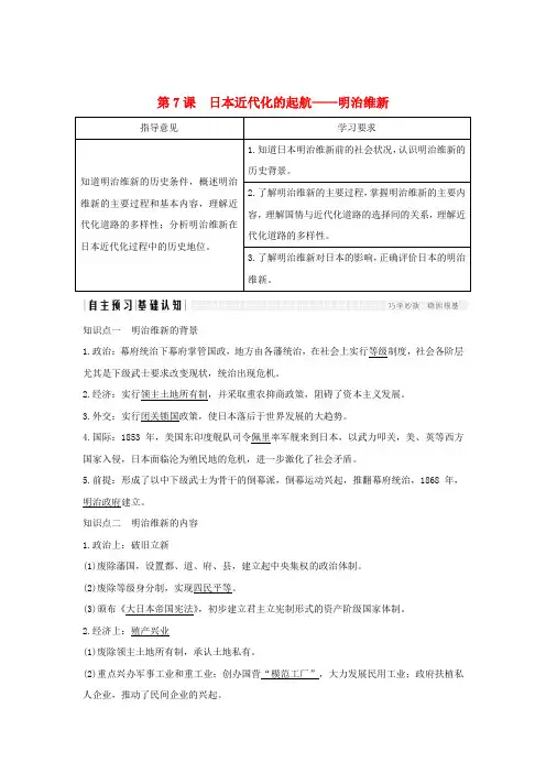 2018_2019学年高考历史第二单元中外近代的改革第7课日本近代化的起航——明治维新学案