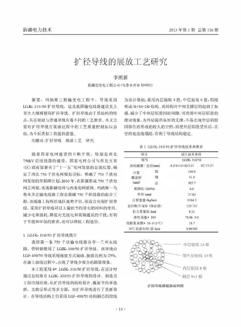 扩径导线的展放工艺研究