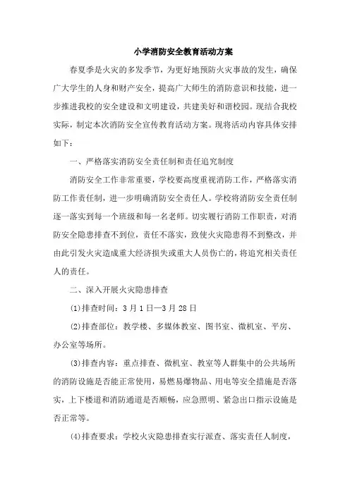 小学消防安全教育活动方案