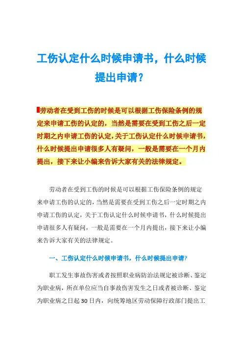 工伤认定什么时候申请书,什么时候提出申请？