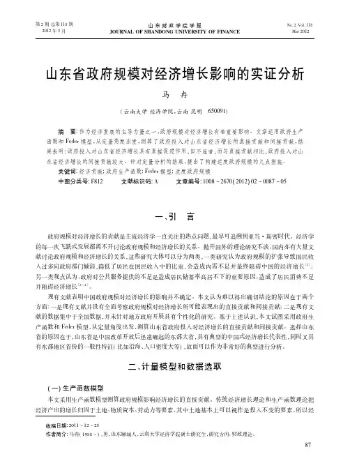 山东省政府规模对经济增长影响的实证分析.kdh