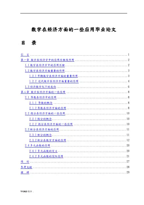 数学在经济方面的一些应用毕业论文