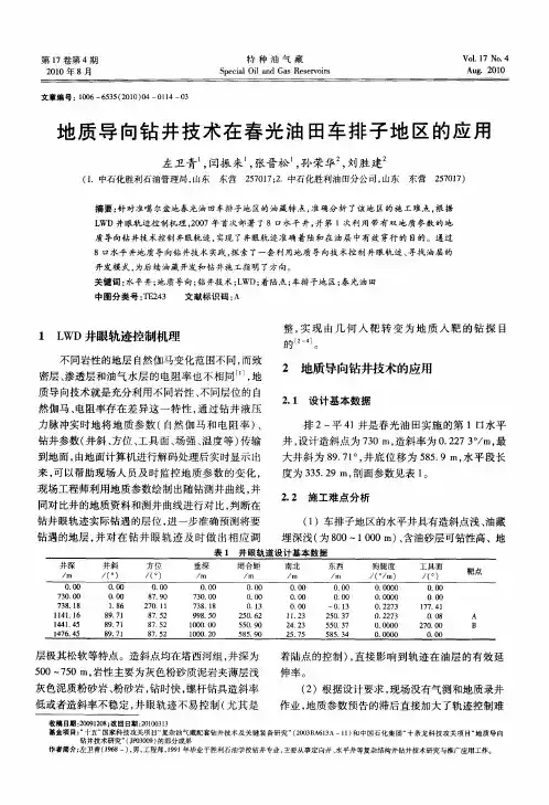 地质导向钻井技术在春光油田车排子地区的应用