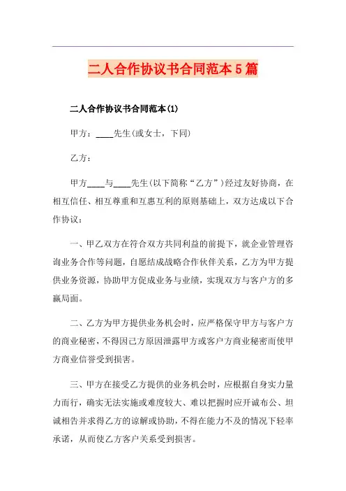 二人合作协议书合同范本5篇