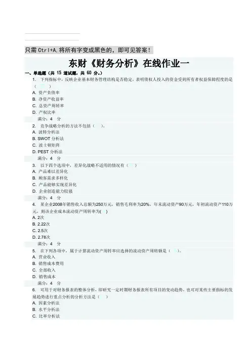 东财《财务分析》在线作业一 二 三 题目及答案