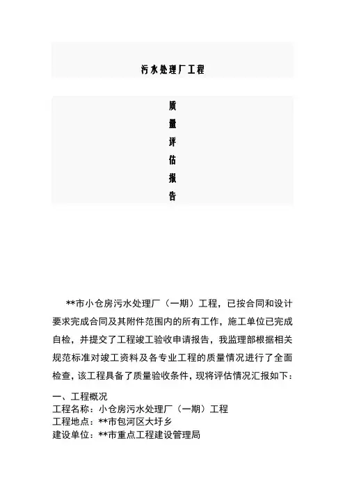 污水处理厂工程质量评估报告