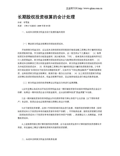 长期股权投资核算的会计处理