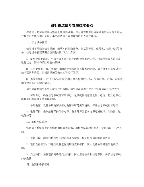 浅析铁道信号管理技术要点