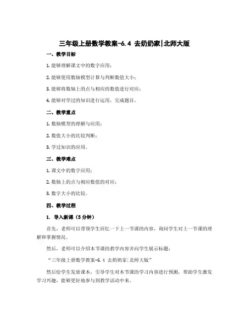 三年级上册数学教案-6.4 去奶奶家｜北师大版