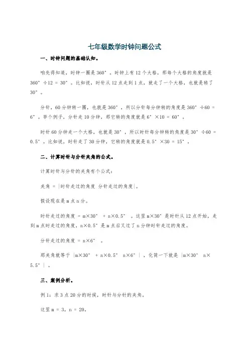 七年级数学时钟问题公式