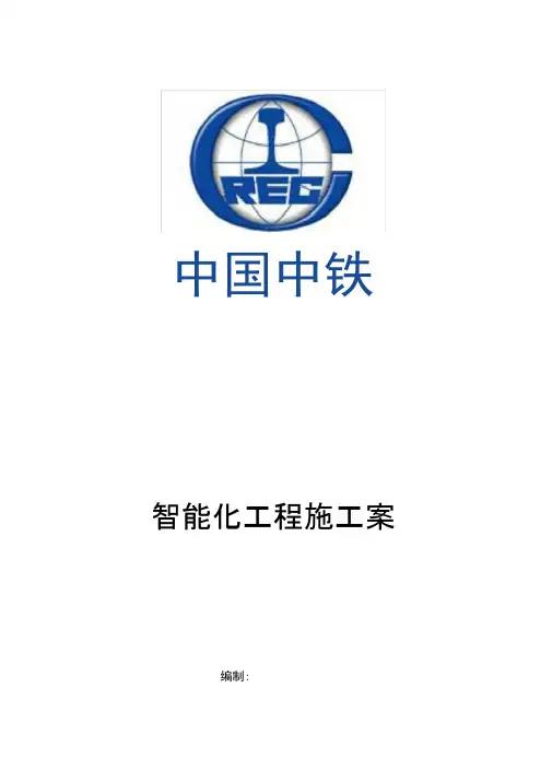 智能化工程施工组织设计方案