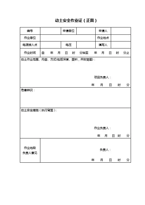动土安全作业证 2