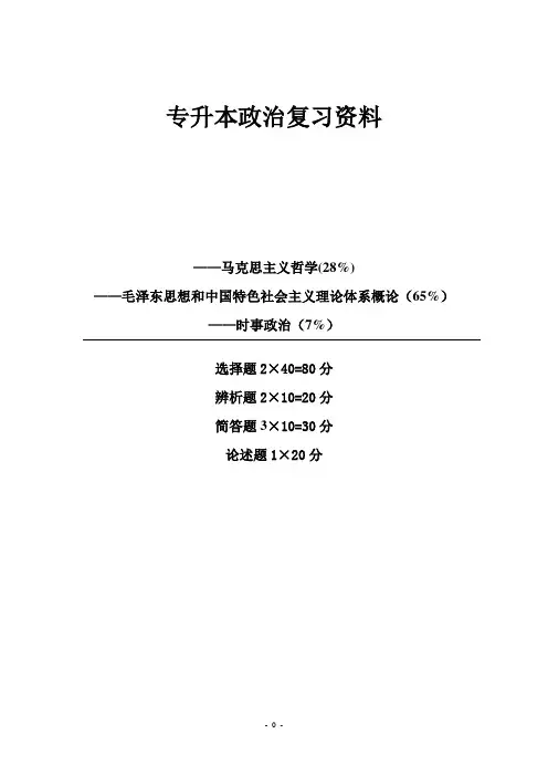 专升本政治复习资料