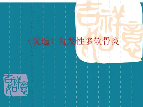 (优选)复发性多软骨炎