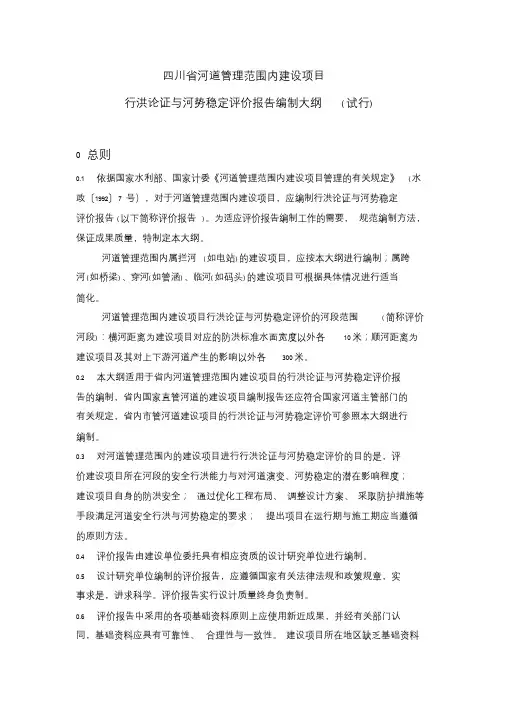 四川省河道管理范围内建设项目行洪论证与河势稳定评价报告编制大纲(试行)概要课件-最新版