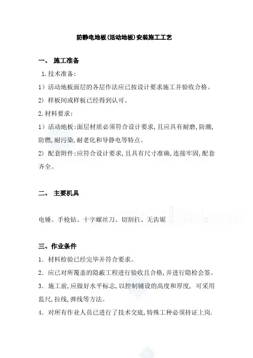 防静电地板(活动地板)安装施工工艺
