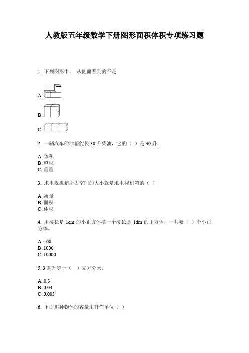 人教版五年级数学下册图形面积体积专项练习题