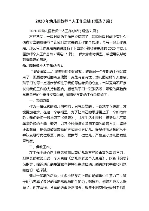 2020年幼儿园教师个人工作总结（精选7篇）