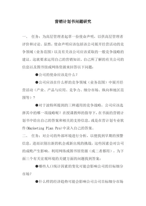 营销计划书问题研究