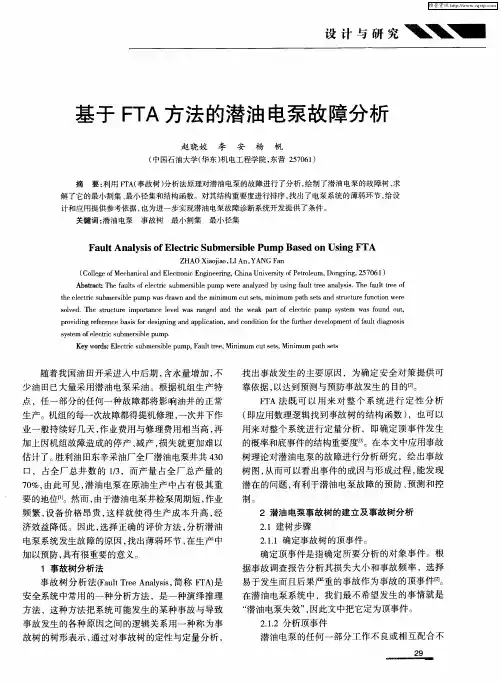 基于FTA方法的潜油电泵故障分析