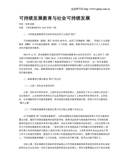 可持续发展教育与社会可持续发展