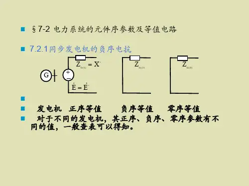 72 电力系统的元件序参数及等值电路