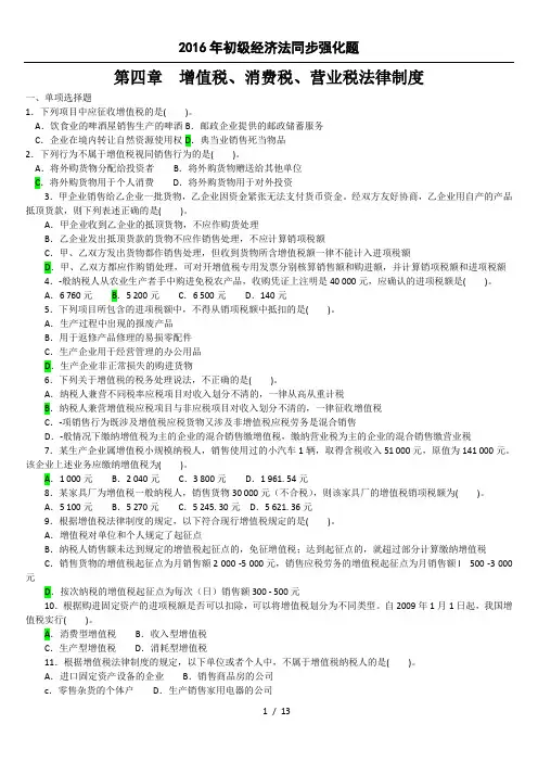 经济法基础第四章增值税、消费税练习题