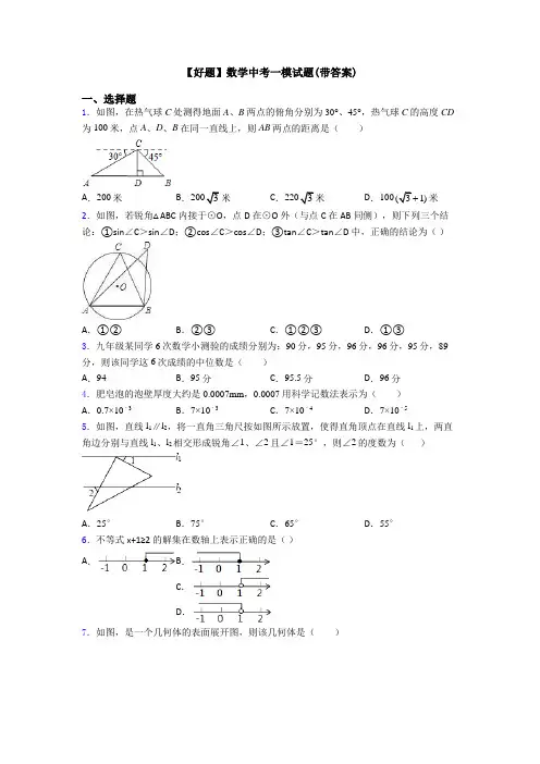 【好题】数学中考一模试题(带答案)