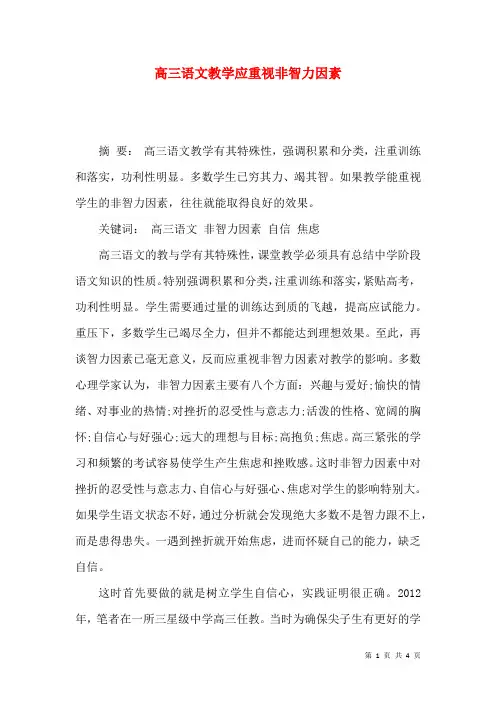 高三语文教学应重视非智力因素