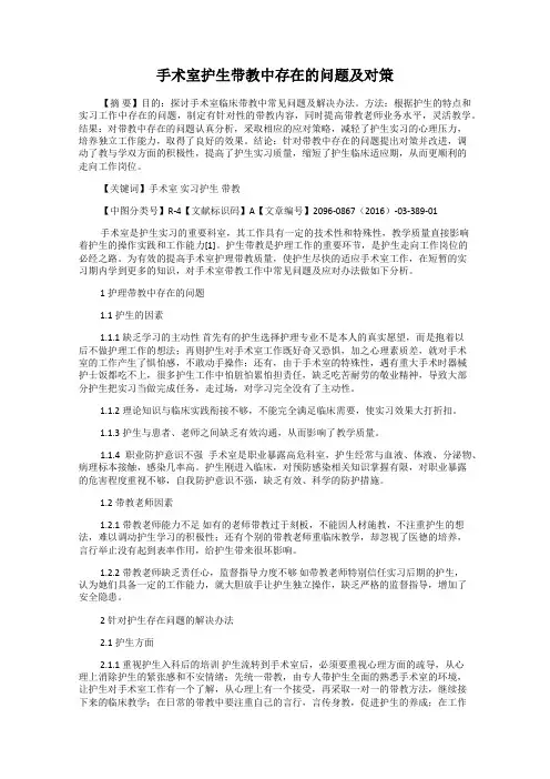 手术室护生带教中存在的问题及对策