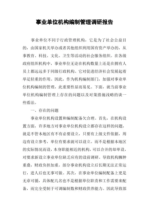 事业单位机构编制管理调研报告[范本]