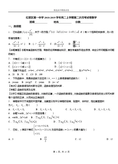 红星区第一中学2018-2019学年高二上学期第二次月考试卷数学