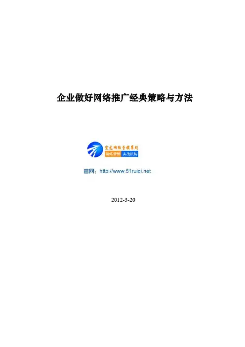企业做好网络推广经典策略与方法