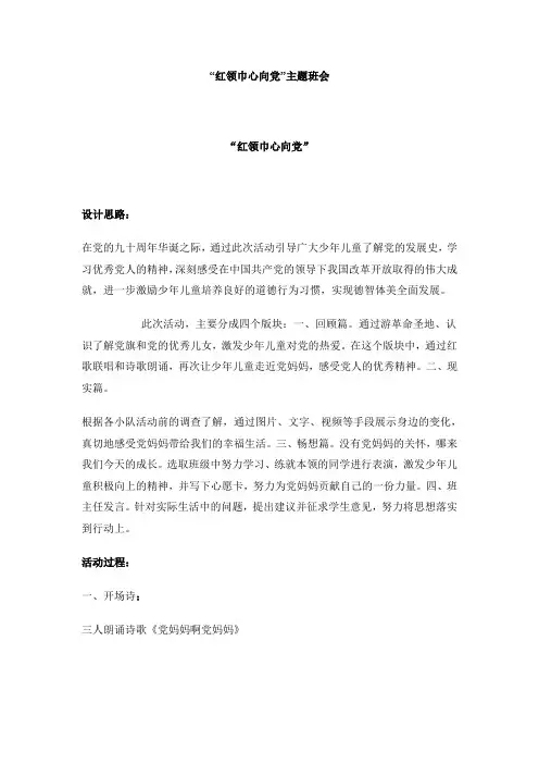 “红领巾心向党”主题班会