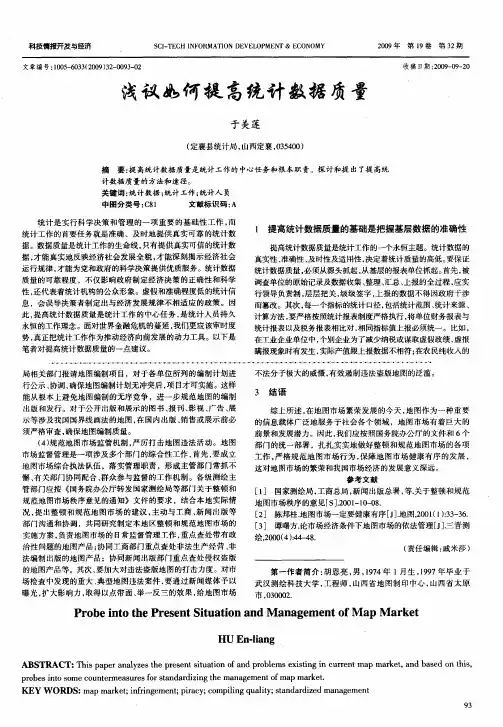 浅议如何提高统计数据质量 2