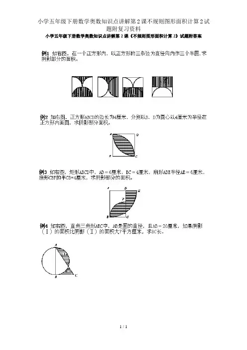 小学五年级下册数学奥数知识点讲解第2课不规则图形面积计算2试题附复习资料