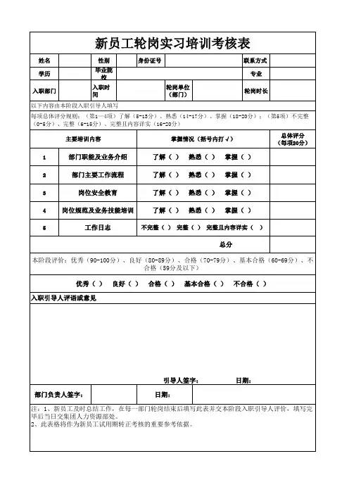 新员工轮岗培训考核表