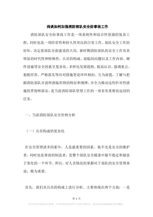 浅谈如何加强消防部队安全防事故工作
