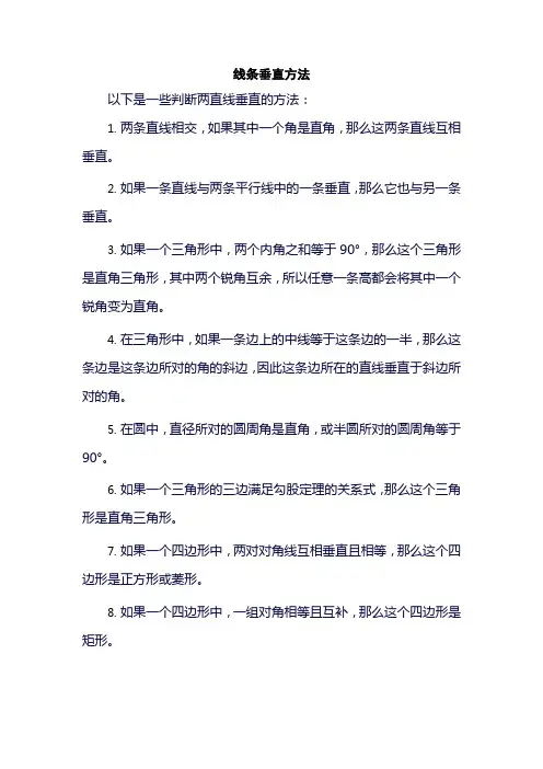 线条垂直方法