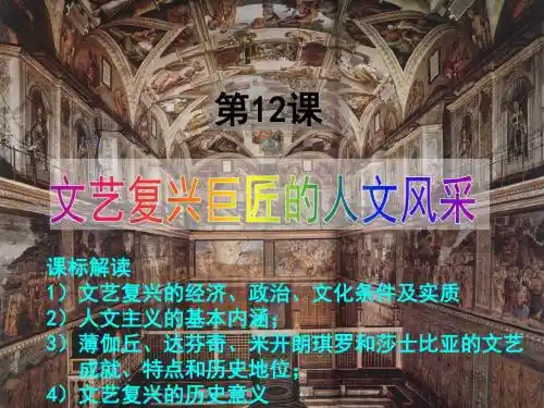 岳麓版高中历史必修三第三单元第12课《文艺复兴巨匠的人文风采》优质课件(38张)(共38张PPT)