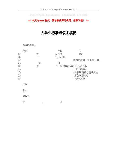 2018年大学生标准请假条模板-精选word文档 (1页)