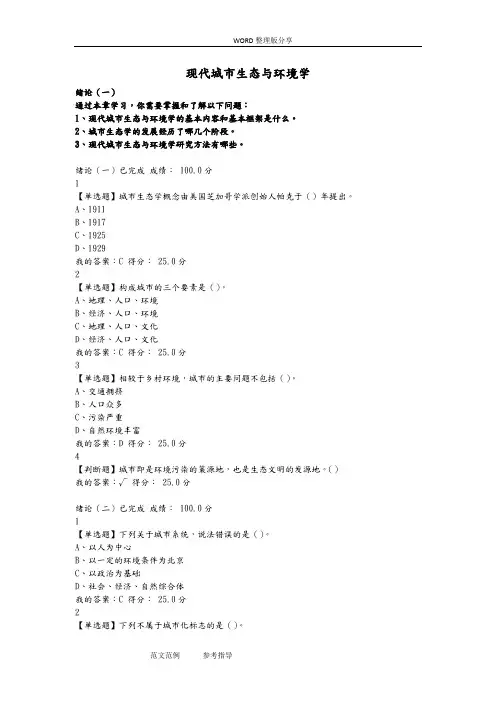 尔雅现代城市生态及环境学_李建龙满分课后题与答案解析