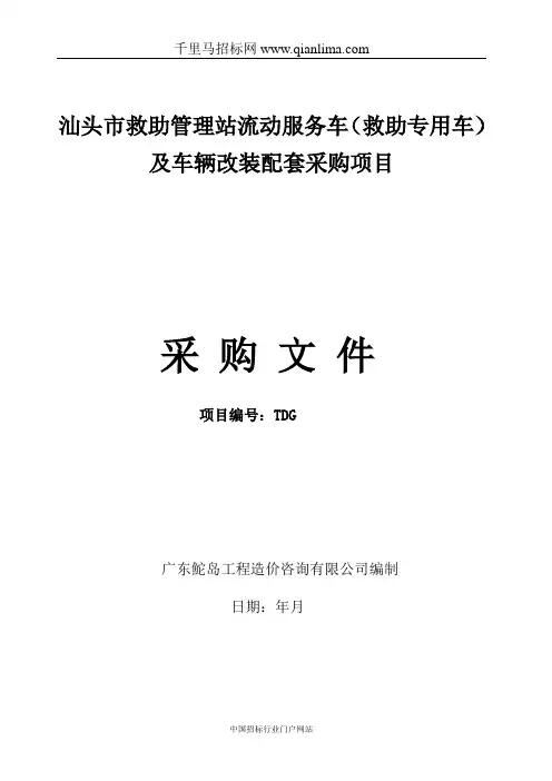 救助管理站流动服务车(救助专用车)及车辆改装配套采购项目招投标书范本