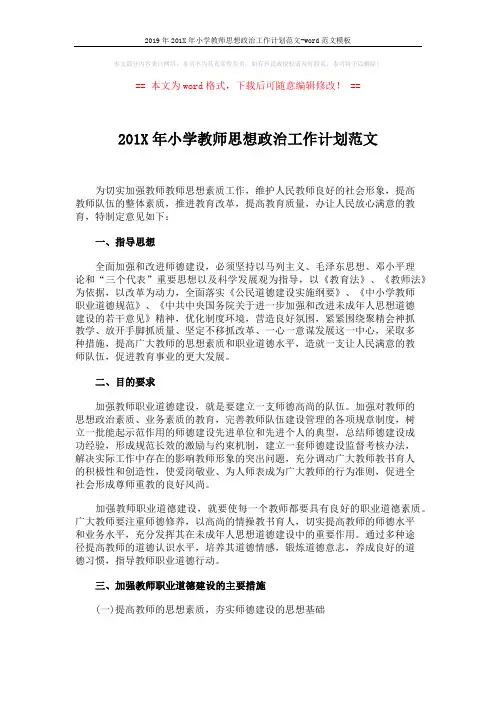 2019年201X年小学教师思想政治工作计划范文-word范文模板 (2页)