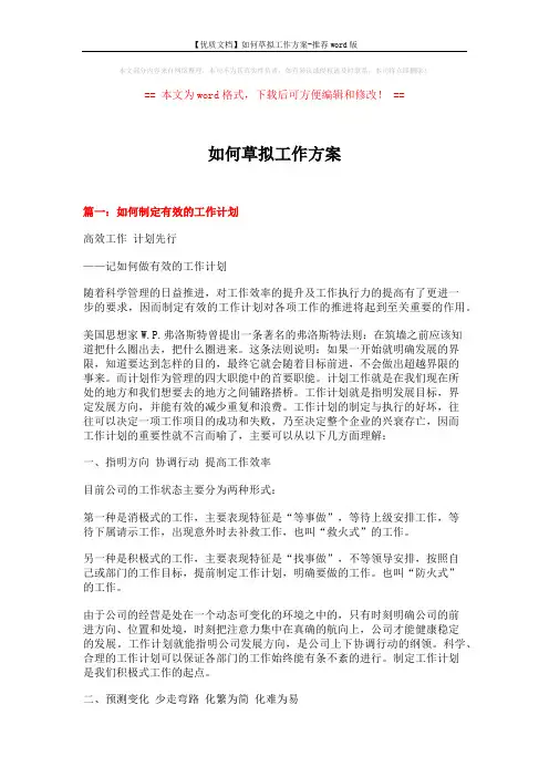 【优质文档】如何草拟工作方案-推荐word版 (7页)