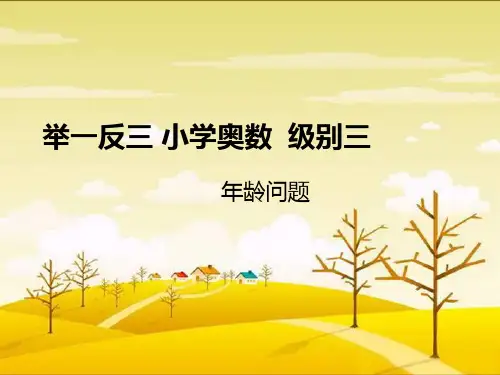 小学奥数   年龄问题