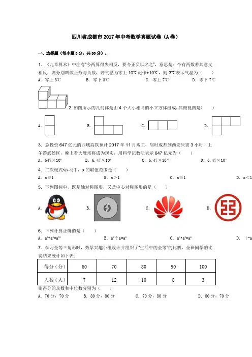 四川省成都市2017年中考数学真题试卷