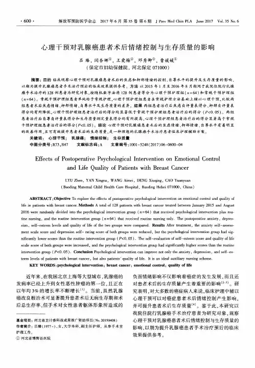 心理干预对乳腺癌患者术后情绪控制与生存质量的影响